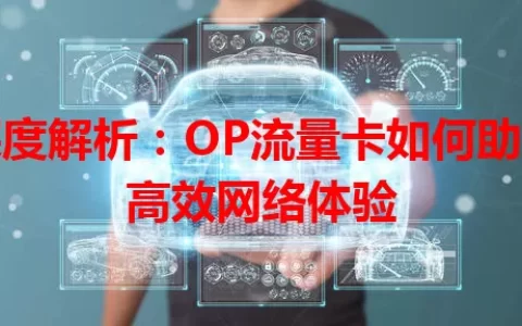 深度解析：OP流量卡如何助力高效网络体验