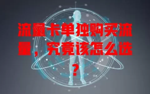 流量卡单独购买流量，究竟该怎么选？