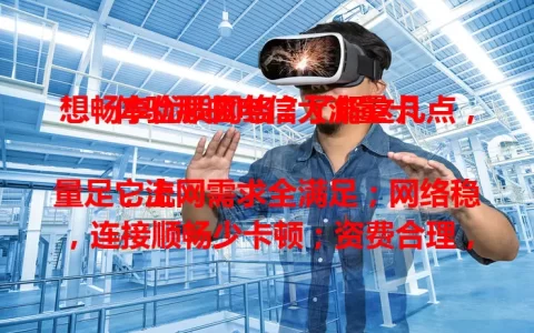 想畅享优质网络？了解这几点，体验那曲电信大流量卡

它流量足，上网需求全满足；网络稳，连接顺畅少卡顿；资费合理，套餐多样按需选；服务贴心，客服专业解疑问。那曲电信大流量卡，助你畅享网络惊喜！