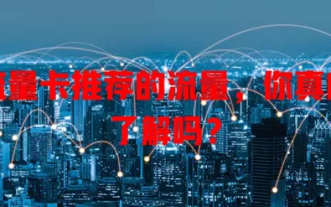 流量卡推荐的流量，你真的了解吗？