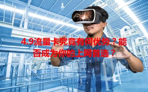 4.9流量卡究竟有何优势？能否成为你的上网首选？