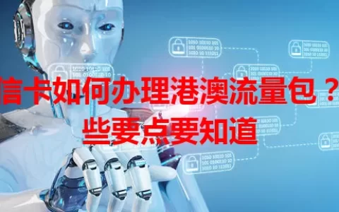 电信卡如何办理港澳流量包？这些要点要知道