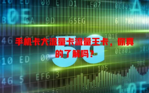 手机卡大流量卡流量王卡，你真的了解吗？