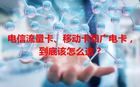 电信流量卡、移动卡和广电卡，到底该怎么选？