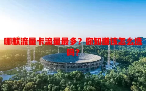 哪款流量卡流量最多？你知道该怎么选吗？