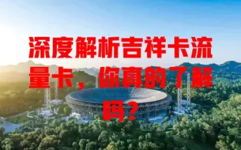 深度解析吉祥卡流量卡，你真的了解吗？