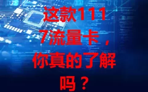 这款1117流量卡，你真的了解吗？