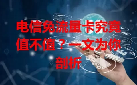 电信免流量卡究竟值不值？一文为你剖析
