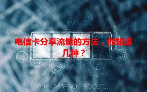 电信卡分享流量的方法，你知道几种？