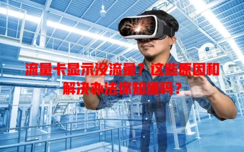 流量卡显示没流量？这些原因和解决办法你知道吗？