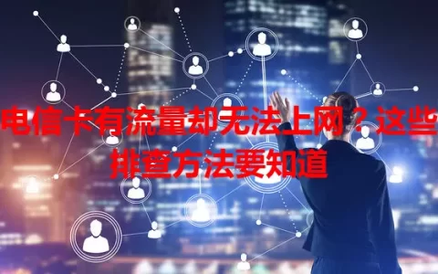 电信卡有流量却无法上网？这些排查方法要知道