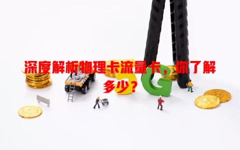 深度解析物理卡流量卡，你了解多少？