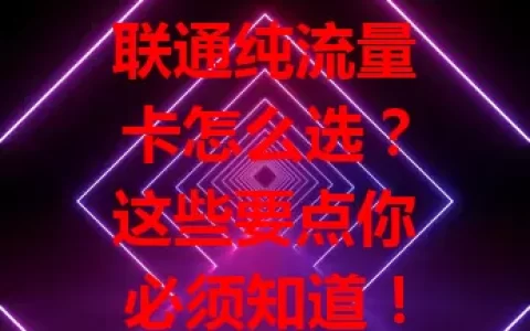 联通纯流量卡怎么选？这些要点你必须知道！