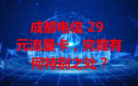 成都电信 29 元流量卡，究竟有何特别之处？