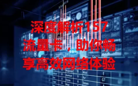 深度解析157流量卡，助你畅享高效网络体验