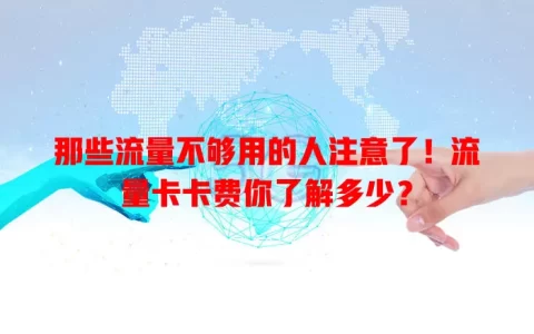 那些流量不够用的人注意了！流量卡卡费你了解多少？