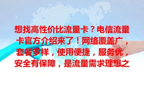 想找高性价比流量卡？电信流量卡官方介绍来了！网络覆盖广，套餐多样，使用便捷，服务优，安全有保障，是流量需求理想之选，值得深入了解！