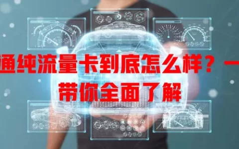 联通纯流量卡到底怎么样？一文带你全面了解
