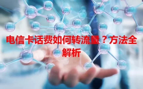 电信卡话费如何转流量？方法全解析