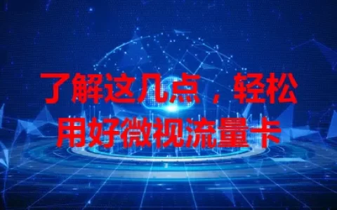 了解这几点，轻松用好微视流量卡