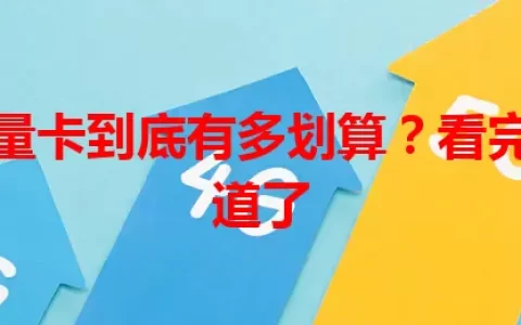 网龄流量卡到底有多划算？看完你就知道了