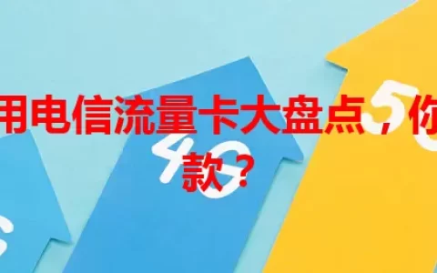 国外常用电信流量卡大盘点，你该选哪款？