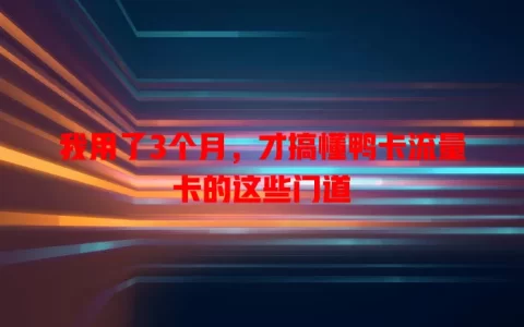 我用了3个月，才搞懂鸭卡流量卡的这些门道