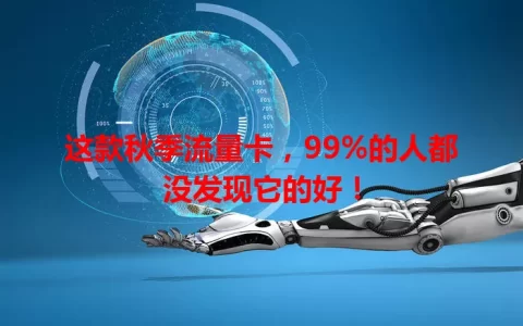 这款秋季流量卡，99%的人都没发现它的好！