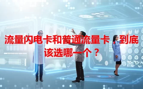 流量闪电卡和普通流量卡，到底该选哪一个？