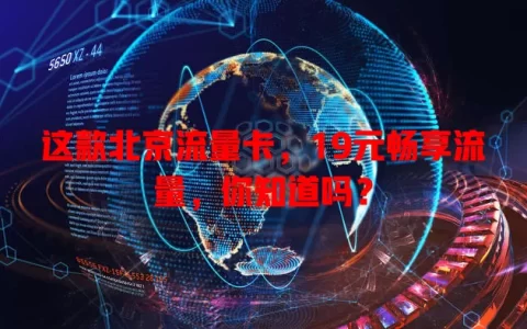 这款北京流量卡，19元畅享流量，你知道吗？