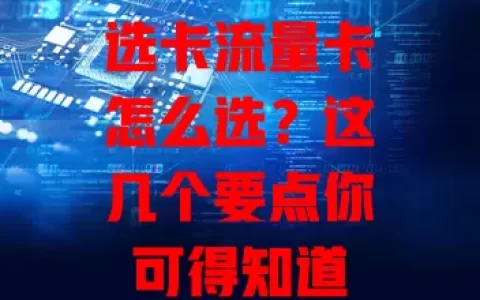 选卡流量卡怎么选？这几个要点你可得知道