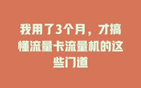 我用了3个月，才搞懂流量卡流量机的这些门道