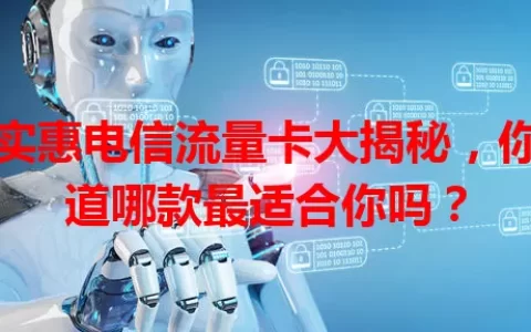 最实惠电信流量卡大揭秘，你知道哪款最适合你吗？