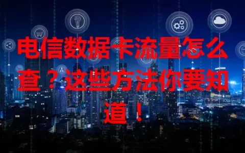 电信数据卡流量怎么查？这些方法你要知道！