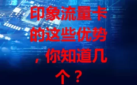 印象流量卡的这些优势，你知道几个？