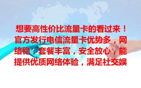 想要高性价比流量卡的看过来！官方发行电信流量卡优势多，网络稳，套餐丰富，安全放心，能提供优质网络体验，满足社交娱乐与移动办公，是你的优质之选