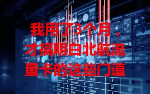 我用了3个月，才搞明白北航流量卡的这些门道
