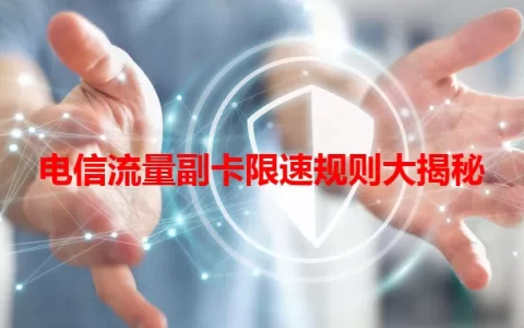 电信流量副卡限速规则大揭秘