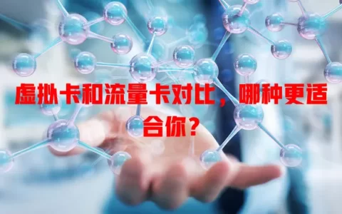 虚拟卡和流量卡对比，哪种更适合你？
