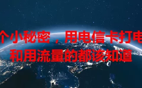 这个小秘密，用电信卡打电话和用流量的都该知道