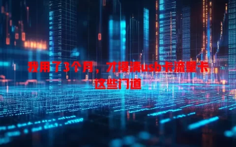 我用了3个月，才摸清usb卡流量卡这些门道