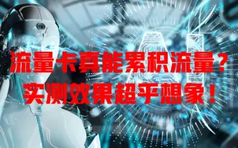 流量卡真能累积流量？实测效果超乎想象！