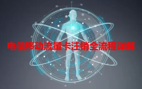 电信移动流量卡注销全流程详解