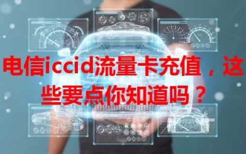 电信iccid流量卡充值，这些要点你知道吗？