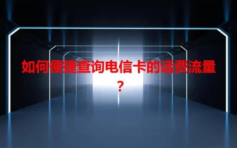 如何便捷查询电信卡的话费流量？