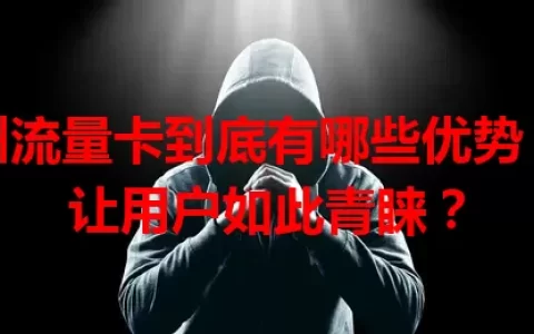 通州流量卡到底有哪些优势，能让用户如此青睐？