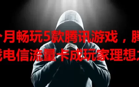 3个月畅玩5款腾讯游戏，腾讯游戏电信流量卡成玩家理想之选