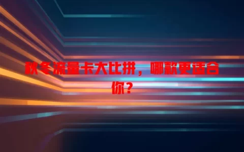 秋冬流量卡大比拼，哪款更适合你？