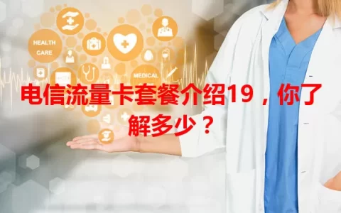 电信流量卡套餐介绍19，你了解多少？