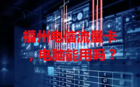 福州电信流量卡，电脑能用吗？
